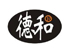 德和醫療耗